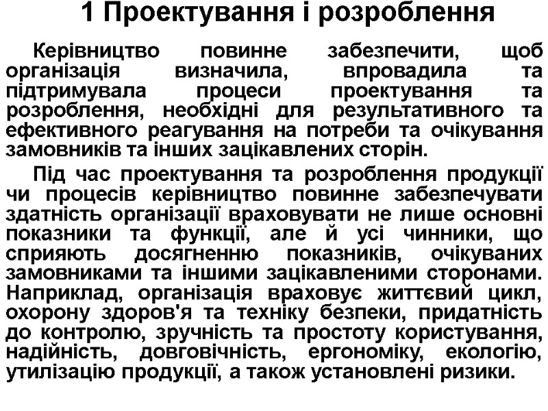 1 Проектування і розроблення  Керівництво повинне забезпечити, щоб організація визначила, впровадила та підтримувала